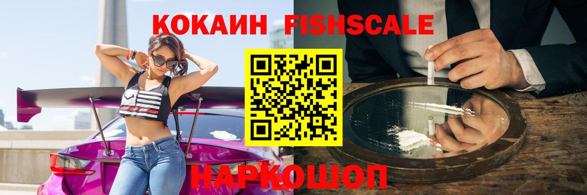 КОКАИН Fish Scale Салехард